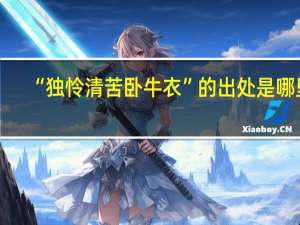 “独怜清苦卧牛衣”的出处是哪里