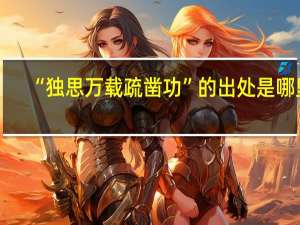“独思万载疏凿功”的出处是哪里