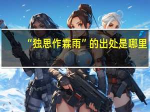 “独思作霖雨”的出处是哪里