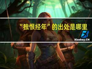 “独恨经年”的出处是哪里