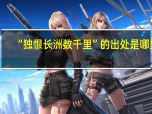 “独恨长洲数千里”的出处是哪里