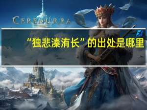 “独悲溱洧长”的出处是哪里
