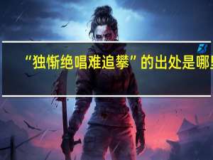 “独惭绝唱难追攀”的出处是哪里