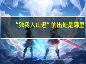 “独我入山迟”的出处是哪里