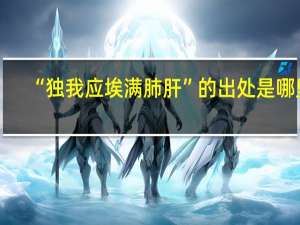 “独我应埃满肺肝”的出处是哪里