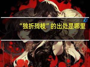 “独折残枝”的出处是哪里