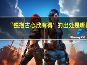 “独抱古心欣有得”的出处是哪里