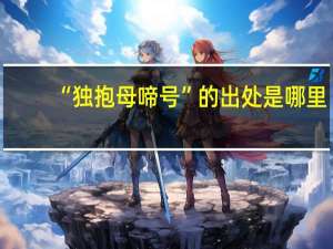 “独抱母啼号”的出处是哪里