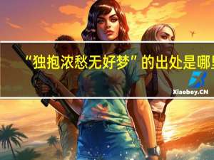 “独抱浓愁无好梦”的出处是哪里