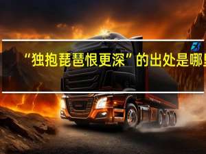 “独抱琵琶恨更深”的出处是哪里