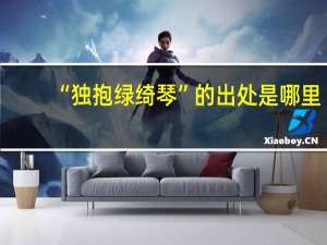 “独抱绿绮琴”的出处是哪里