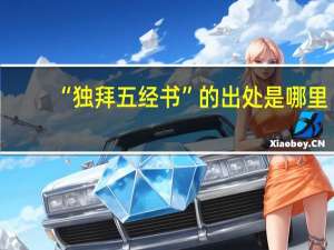 “独拜五经书”的出处是哪里