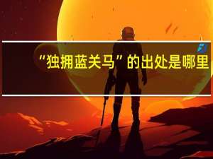 “独拥蓝关马”的出处是哪里