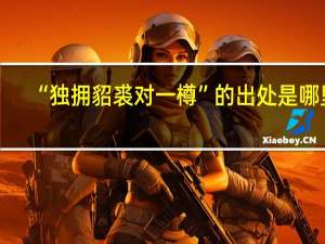 “独拥貂裘对一樽”的出处是哪里