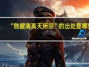 “独据清高天所忌”的出处是哪里