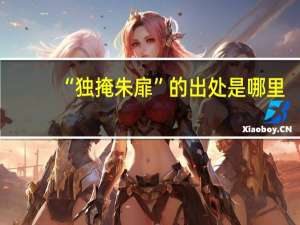 “独掩朱扉”的出处是哪里