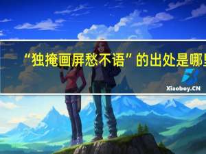 “独掩画屏愁不语”的出处是哪里