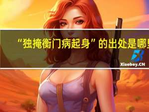 “独掩衡门病起身”的出处是哪里