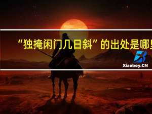 “独掩闲门几日斜”的出处是哪里