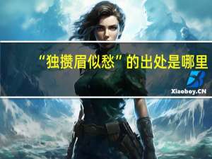 “独攒眉似愁”的出处是哪里