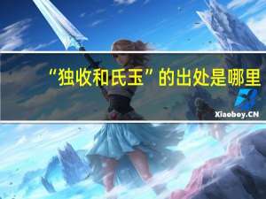“独收和氏玉”的出处是哪里