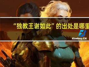 “独教王谢如此”的出处是哪里