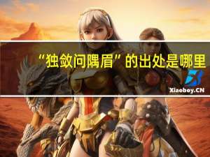 “独敛问隅眉”的出处是哪里