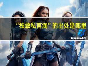 “独敢私言润”的出处是哪里