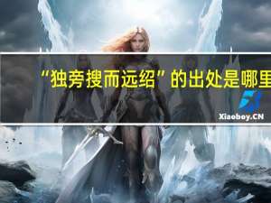 “独旁搜而远绍”的出处是哪里