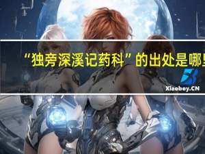 “独旁深溪记药科”的出处是哪里