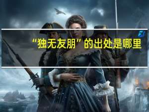 “独无友朋”的出处是哪里