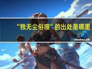 “独无尘俗喧”的出处是哪里