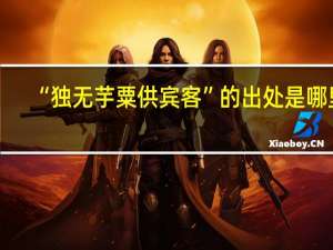 “独无芋粟供宾客”的出处是哪里