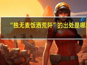 “独无麦饭洒荒阡”的出处是哪里