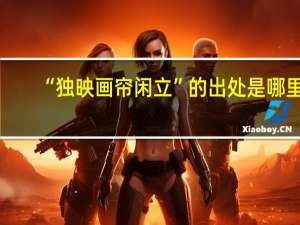 “独映画帘闲立”的出处是哪里