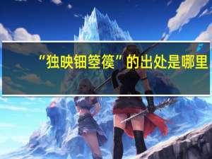 “独映钿箜篌”的出处是哪里