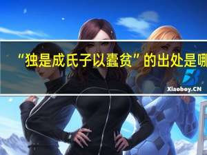 “独是成氏子以蠹贫”的出处是哪里