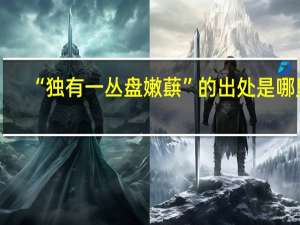 “独有一丛盘嫩蕻”的出处是哪里