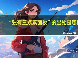 “独有三姨素面妆”的出处是哪里