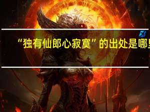 “独有仙郎心寂寞”的出处是哪里