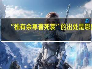 “独有余寒著死荄”的出处是哪里