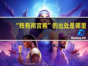 “独有南宫客”的出处是哪里