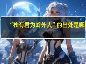 “独有君为岭外人”的出处是哪里