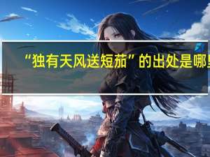 “独有天风送短茄”的出处是哪里