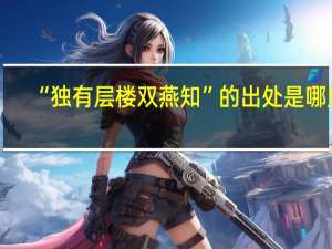 “独有层楼双燕知”的出处是哪里