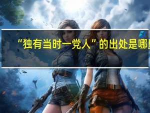 “独有当时一党人”的出处是哪里