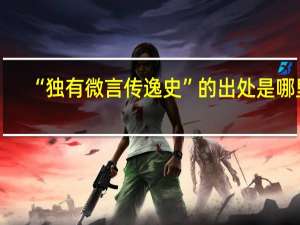 “独有微言传逸史”的出处是哪里
