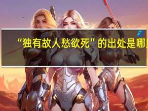 “独有故人愁欲死”的出处是哪里