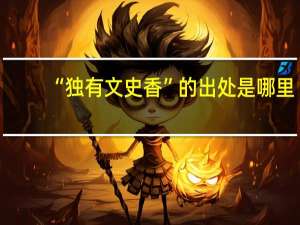 “独有文史香”的出处是哪里