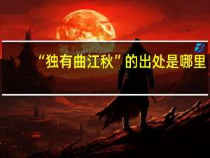 “独有曲江秋”的出处是哪里